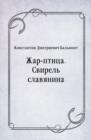 Image for ZHar-ptica. Svirel&#39; slavyanina (in Russian Language)