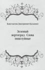 Image for Zelenyj vertograd. Slova pocelujnye (in Russian Language)