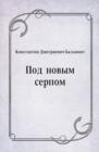Image for Pod novym serpom (in Russian Language)