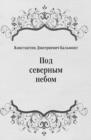 Image for Pod severnym nebom (in Russian Language)