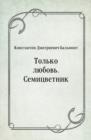 Image for Tol&#39;ko lyubov&#39;. Semicvetnik (in Russian Language)