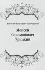 Image for Moisej Solomonovich Urickij (in Russian Language)