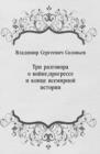 Image for Tri razgovora o vojne progresse i konce vsemirnoj istorii (in Russian Language)