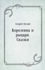 Image for Korolevna i rycari. Skazki (in Russian Language)