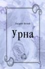 Image for Urna (in Russian Language)