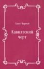 Image for Kavkazskij chert (in Russian Language)