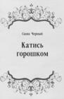 Image for Katis&#39; goroshkom (in Russian Language)