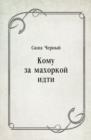 Image for Komu za mahorkoj idti (in Russian Language)