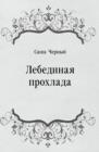 Image for Lebedinaya prohlada (in Russian Language)
