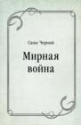 Image for Mirnaya vojna (in Russian Language)