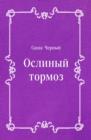 Image for Oslinyj tormoz (in Russian Language)