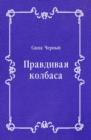 Image for Pravdivaya kolbasa (in Russian Language)
