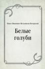 Image for Belye golubi (in Russian Language)
