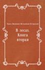 Image for V lesah. Kniga vtoraya (in Russian Language)