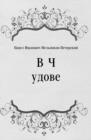 Image for V CHudove (in Russian Language)