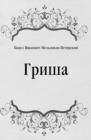 Image for Grisha (in Russian Language)