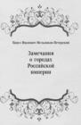 Image for Zamechaniya o gorodah Rossijskoj imperii (in Russian Language)