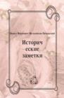 Image for Istoricheskie zametki (in Russian Language)