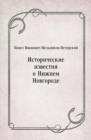 Image for Istoricheskie izvestiya o Nizhnem Novgorode (in English)