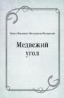 Image for Medvezhij ugol (in Russian Language)