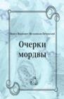 Image for Ocherki mordvy (in Russian Language)