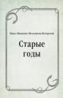 Image for Starye gody (in Russian Language)