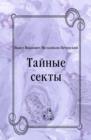 Image for Tajnye sekty (in Russian Language)