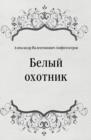 Image for Belyj ohotnik (in Russian Language)