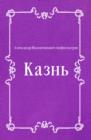 Image for Kazn&#39; (in Russian Language)