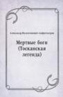 Image for Mertvye bogi (Toskanskaya legenda) (in Russian Language)