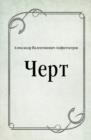Image for CHert (in Russian Language)