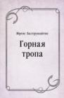 Image for Gornaya tropa (in Russian Language)