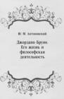 Image for Dzhordano Bruno. Ego zhizn&#39; i filosofskaya deyatel&#39;nost&#39; (in Russian Language)