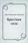 Image for Krestnaya sila (in Russian Language)