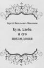Image for Kul&#39; hleba i ego pohozhdeniya (in Russian Language)