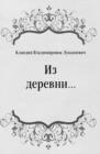 Image for Iz derevni... (in Russian Language)