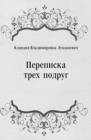 Image for Perepiska treh podrug (in Russian Language)