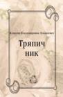 Image for Tryapichnik (in Russian Language)