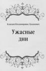 Image for Uzhasnye dni (in Russian Language)