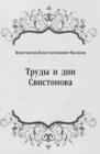 Image for Trudy i dni Svistonova (in Russian Language)