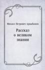 Image for Rasskaz o velikom znanii (in Russian Language)