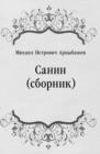 Image for Sanin (sbornik) (in Russian Language)