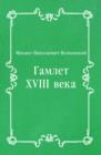 Image for Gamlet XVIII veka (in Russian Language)