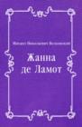 Image for ZHanna de Lamot (in Russian Language)