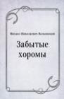 Image for Zabytye horomy (in Russian Language)