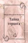 Image for Tajna gercoga (in Russian Language)