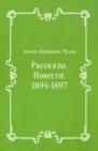 Image for Rasskazy. Povesti. 1894-1897 (in Russian Language)