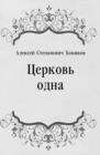 Image for Cerkov&#39; odna (in Russian Language)