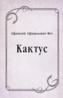 Image for Kaktus (in Russian Language)