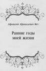 Image for Rannie gody moej zhizni (in Russian Language)